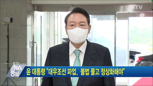 윤 대통령 "대우조선 파업, 불법 풀고 정상화해야"