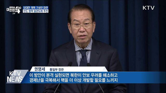 '담대한 계획' 통해 북한 비핵화 이끌 것