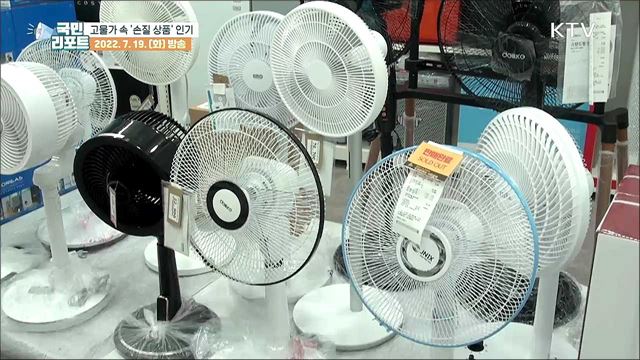 고물가 속 '손질 상품' 소비 확산 분위기