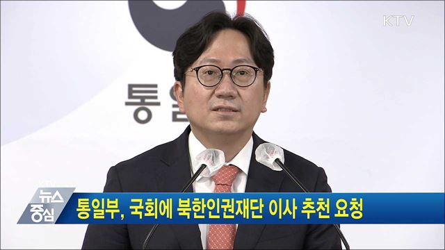 통일부, 국회에 북한인권재단 이사 추천 요청