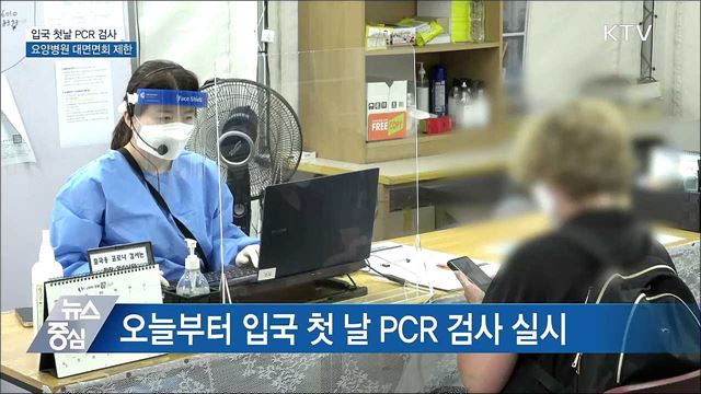 오늘부터 입국 첫날 PCR 검사···요양병원 면회 제한