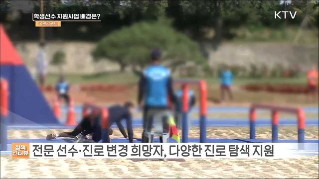 올해 학생선수 진로상담 지원 확대 [정책인터뷰]