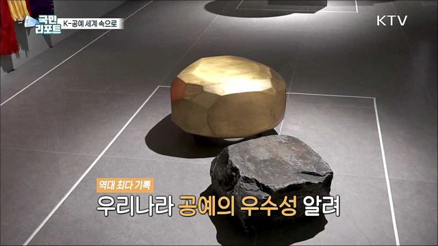 K-공예 세계 속으로, '로에베 재단 공예상' 작품 만나다