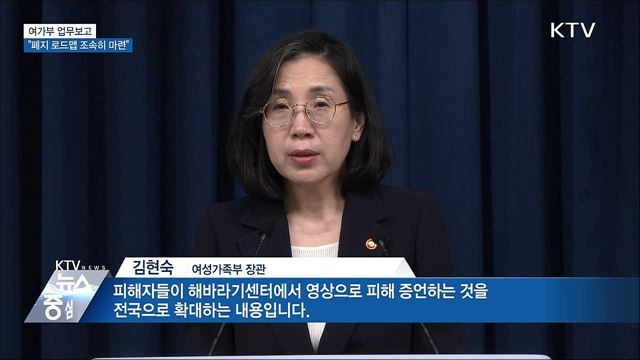 여가부 업무보고···"폐지 로드맵 조속히 마련"