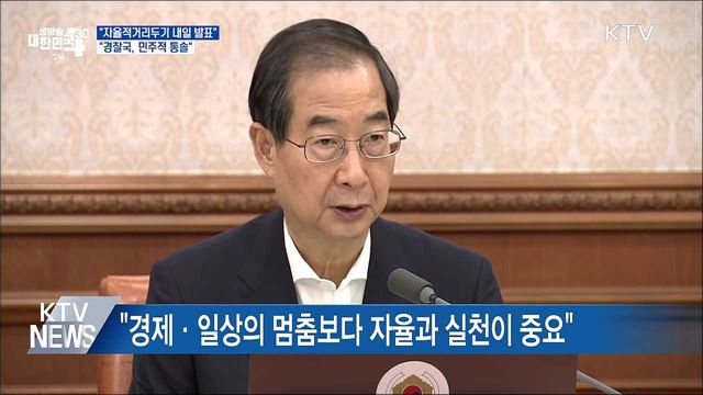 "자율적 거리두기 내일 발표···경찰국, 민주적 통솔"