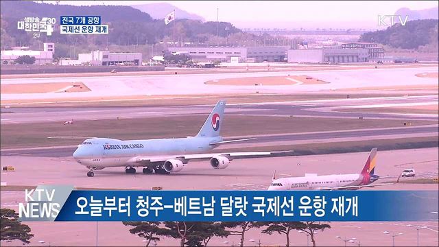 2년 5개월 만에 전국 7개 공항 국제선 운항