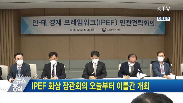 IPEF 화상 장관회의 오늘부터 이틀간 개최