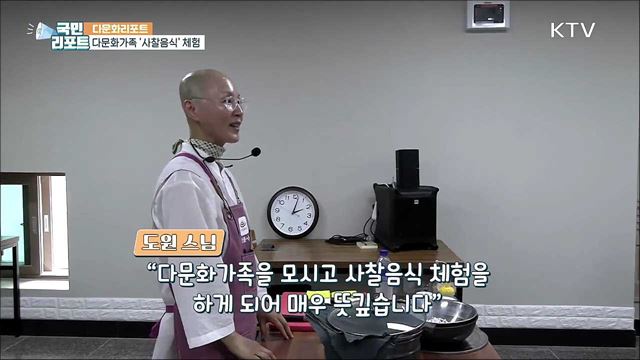 다문화가족들, 전통 사찰음식 체험 인기