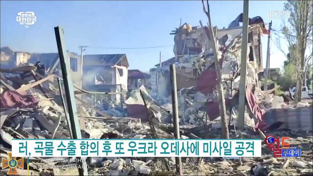 러, 곡물 수출 합의 후 또 우크라 오데사에 미사일 공격 [월드 투데이]