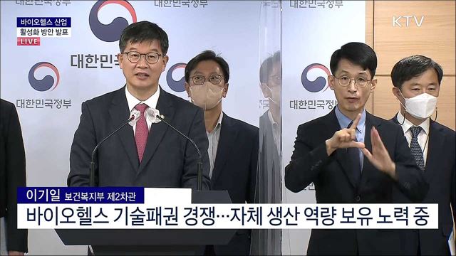 바이오헬스 산업 활성화 방안 발표