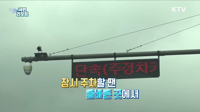 불법주정차 단속 알림, 운전자 호응 속 확대