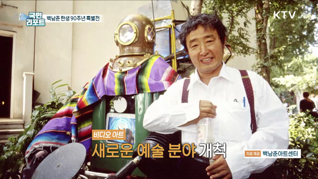 백남준 탄생 90주년, 비디오 아트 특별전