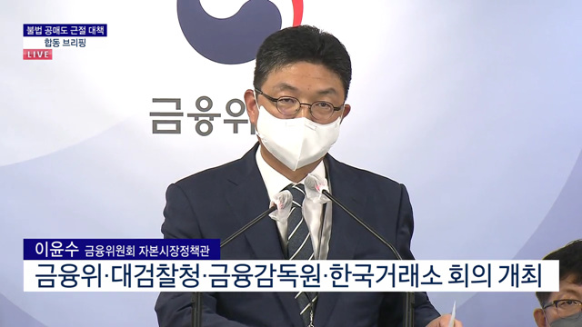 불법 공매도 근절 대책 합동 브리핑 