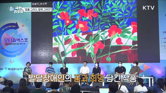 ‘꿈을 그리다, 함께 그리다’, 제2회 오티즘엑스포 열려 