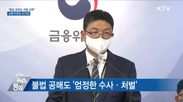 "공매도 불법행위 뿌리 뽑아야"···근절 대책 발표 [오늘의 브리핑]