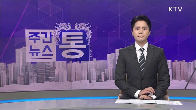 주간뉴스 통 (10회)