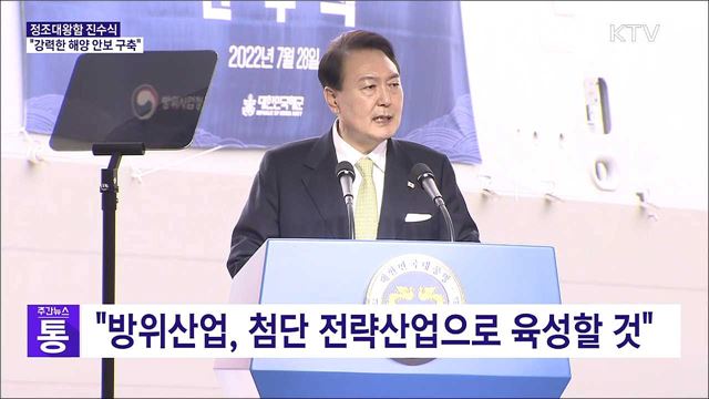 정조대왕함 진수식···"강력한 해양 안보 구축"