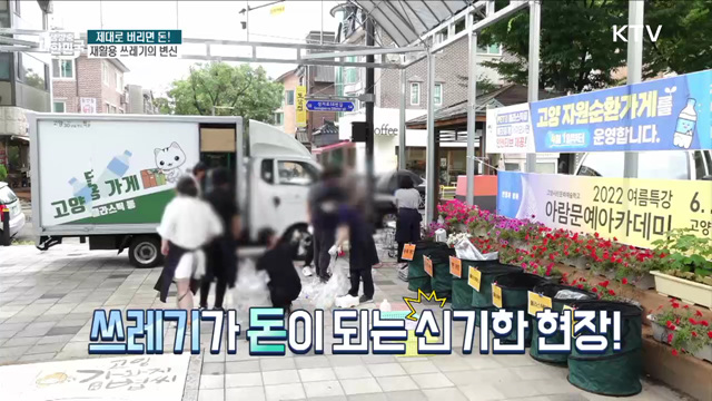 제대로 버리면 돈! 재활용 쓰레기의 변신 [돈이 보이는 VCR]