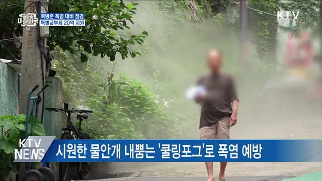 쪽방촌 폭염 대비 점검···특별교부세 20억 지원