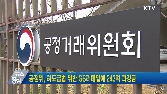 공정위, 하도급법 위반 GS리테일에 243억 과징금