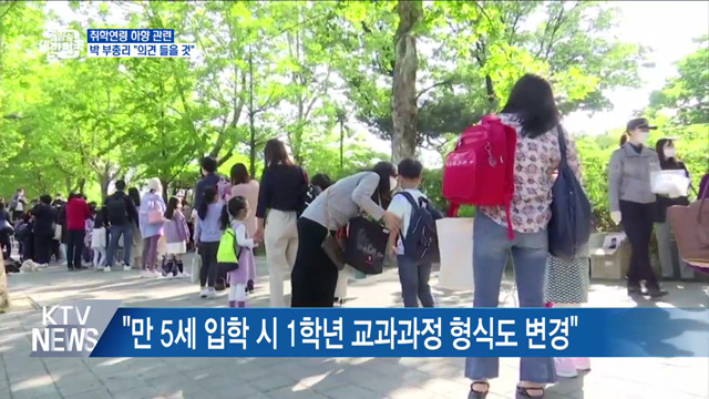 "'만5세 입학' 정책 논의 시작 단계···각계각층 의견 청취"