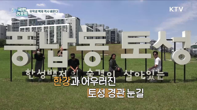 한국 역사 배워요, 유학생 한성백제 유적지 탐방