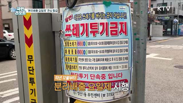 '분리배출 요일제' 관심과 홍보 필요