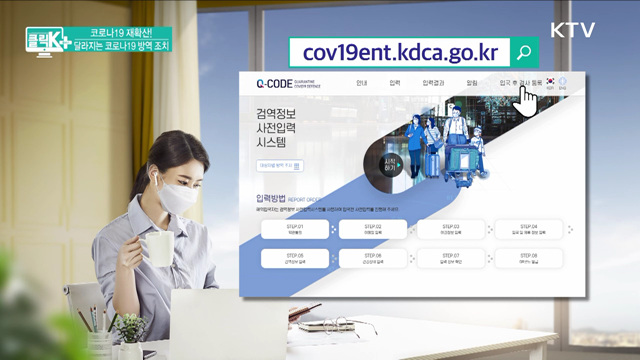 코로나19 재확산! 달라지는 코로나19 방역 조치 [클릭K+]