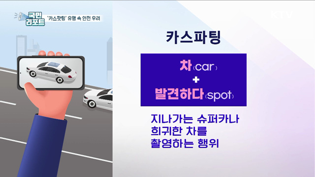 희귀 차량 촬영 '카스팟팅' 유행 속 안전 우려