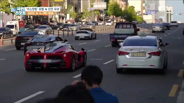 희귀 차량 촬영 '카스팟팅' 유행 속 안전 우려