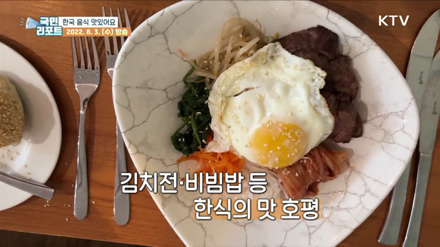 K- 푸드 인기, 영국 명문 요리학교 한식에 반하다