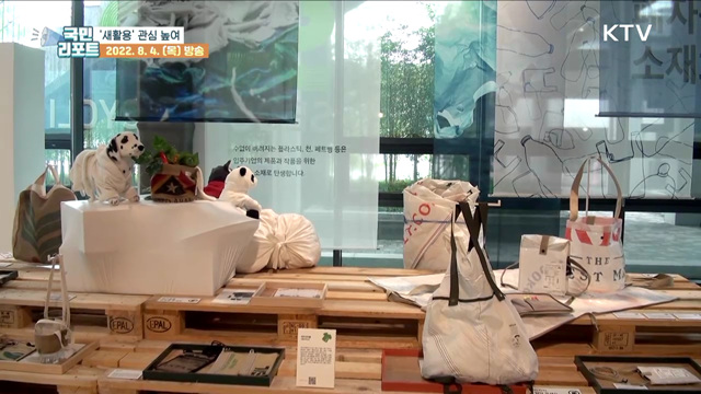 버려진 자원에 가치 더하는 '새활용' 관심 높여