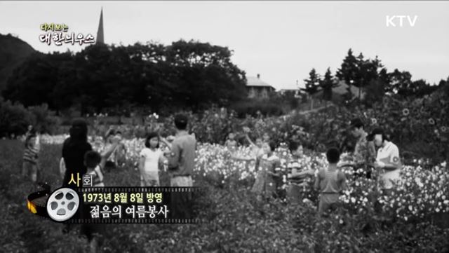 다시보는 대한늬우스 (73. 8. 8)