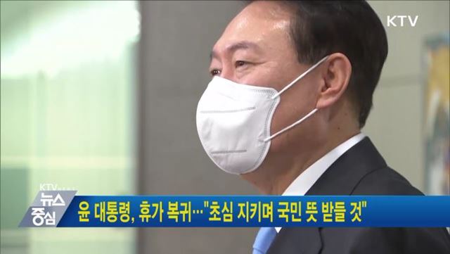 윤 대통령, 휴가 복귀···"초심 지키며 국민 뜻 받들 것"