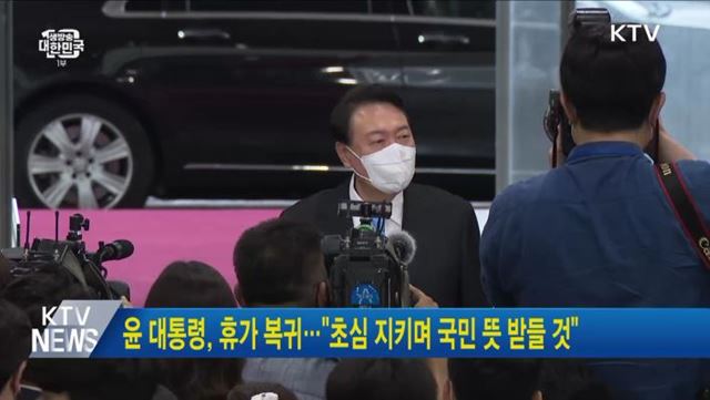 윤 대통령, 휴가 복귀···"초심 지키며 국민 뜻 받들 것"