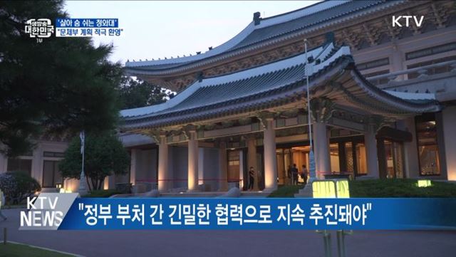 '살아 숨 쉬는 청와대'···"문체부 계획 적극 환영"
