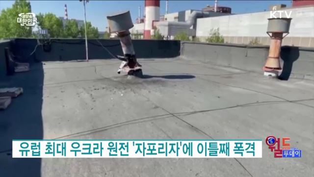 유럽 최대 우크라 원전 '자포리자'에 이틀째 폭격 [월드 투데이]