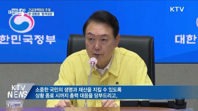 긴급대책회의 주재···윤 대통령 "총력대응"