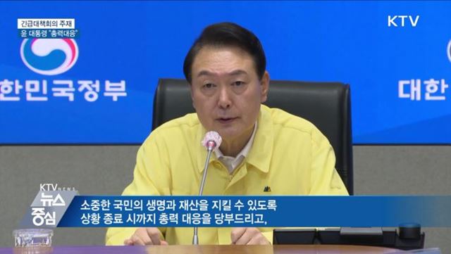 긴급대책회의 주재···윤 대통령 "총력대응"