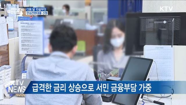 다음 달 15일부터 '연 3.7%' 안심전환대출 신청