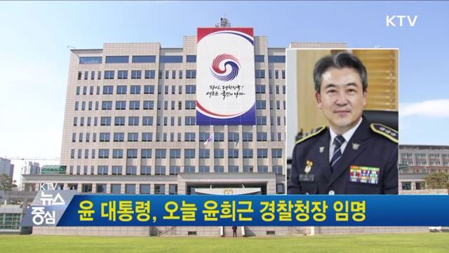 윤 대통령, 오늘 윤희근 경찰청장 임명