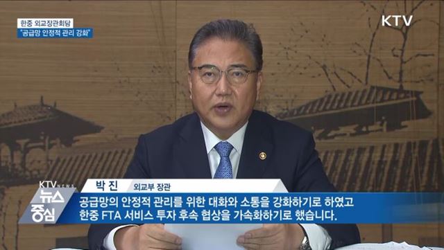 한중 외교장관회담···"공급망 안정적 관리 강화"