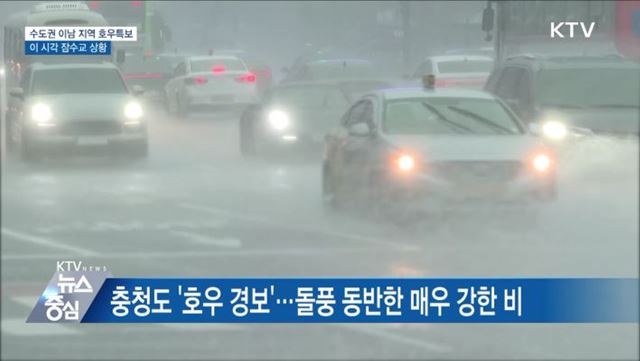 수도권 이남 지역 호우특보···이 시각 잠수교