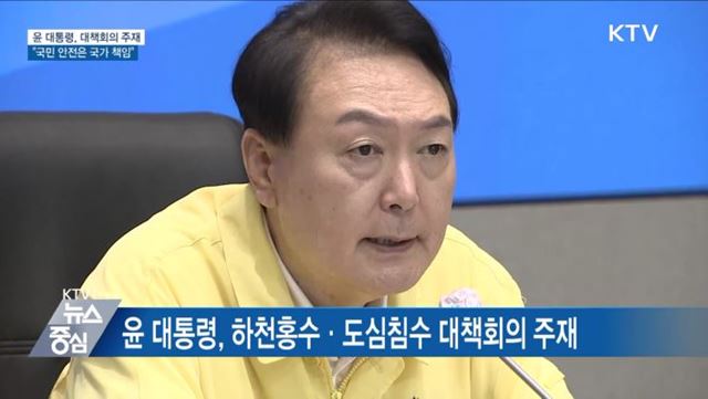 윤 대통령 "죄송한 마음···국민안전은 국가 무한책임"