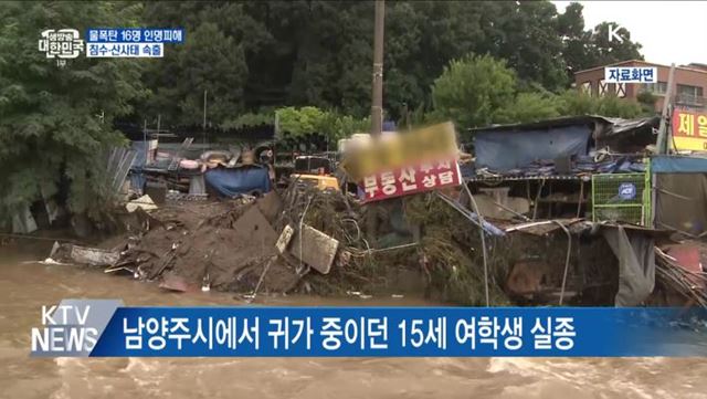 물 폭탄으로 9명 사망·7명 실종···침수·산사태 속출