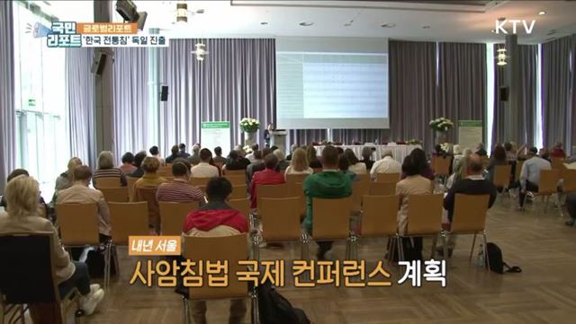 한국 전통침 독일 진출, 이제는 K-침 시대