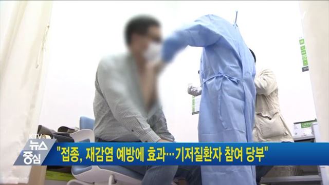 "접종, 재감염 예방에 효과···기저질환자 참여 당부"