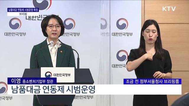 납품대금 연동제 시범운영 확정 브리핑