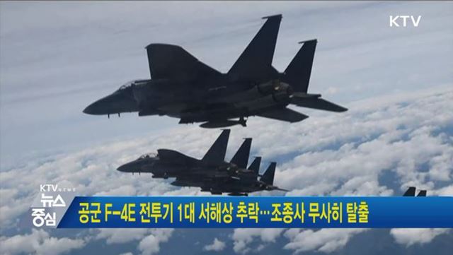 공군 F-4E 전투기 1대 서해상 추락···조종사 무사히 탈출