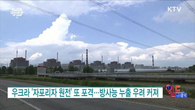 우크라 '자포리자 원전' 또 포격···방사능 누출 우려 커져 [월드 투데이]